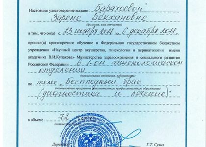 УПК. Бесплодный брак, диагностика и лечение. Барахоева Зарема Бекхановна