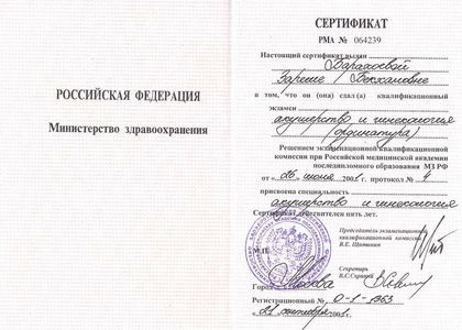 Сертификат. Ординатура. Акушерство и гинекология. Барахоева Зарема Бекхановна
