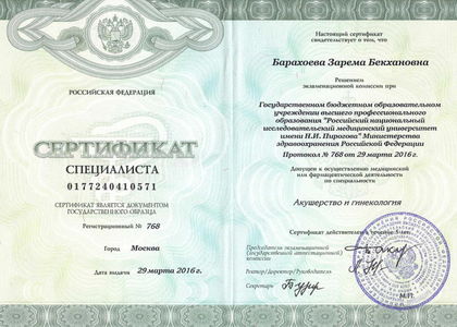 Сертификат. Акушер-гинеколог. Барахоева Зарема Бекхановна