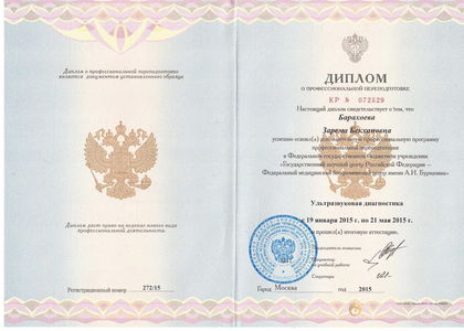 Диплом о профессиональной переподготовке. УЗИ. Барахоева Зарема Бекхановна