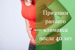Фото: Ранний климакс в 40 - 45 лет