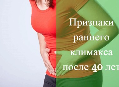 Фото: Ранний климакс в 40 - 45 лет